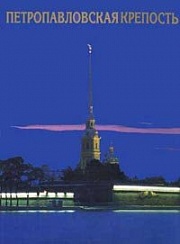 Петропавловская крепость.