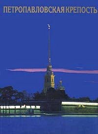 Петропавловская крепость.