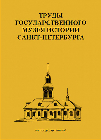 Труды Государственного музея истории Санкт-Петербурга. Вып. 22, 2012 г.