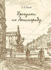Л.А.Ильин. Прогулки по Ленинграду