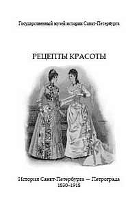 Рецепты красоты. История Санкт-Петербурга–Петрограда. 1830–1918.