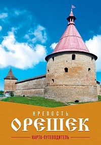 Крепость Орешек. Карта-путеводитель