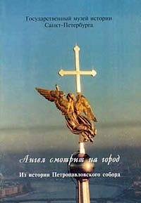 Ангел смотрит на город. Из истории Петропавловского собора.