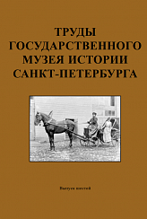 Труды Государственного музея истории Санкт-Петербурга. Вып. 6. «Петербуржец путешествует». Материалы конференции 2-3 февраля 1999 г.