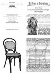 Из Вены в Петербург. Гнутая мебель в коллекции Государственного музея истории Санкт-Петербурга. Каталог выставки.