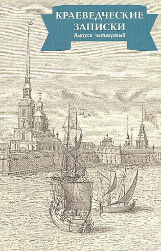 Краеведческие записки. Выпуск 4, 1996 г.