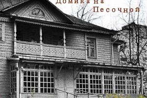 Блокадные истории домика на Песочной