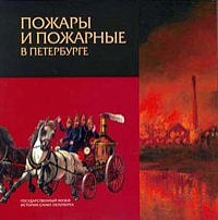 Пожары и пожарные в Петербурге.
