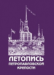 Летопись Петропавловской крепости. Т. 1. Текст