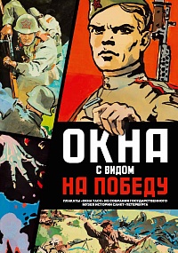 Окна с видом на Победу. Плакаты «Окна ТАСС» из собрания Государственного музея истории Санкт-Петербурга