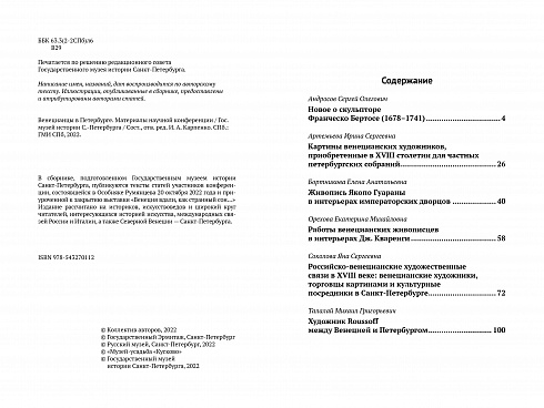 Венецианцы в Петербурге. Материалы научной конференции