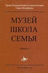 Труды Государственного музея истории Санкт-Петербурга. Вып. 1. Музей, школа, семья. Проблемы музейной педагогики.