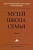 Труды Государственного музея истории Санкт-Петербурга. Вып. 1. Музей, школа, семья. Проблемы музейной педагогики.