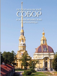 Petropavlovsky sobor i Velikoknyazheskaya usipalnitsa. Nekropol Rossiyskogo Imperatorskogo Doma