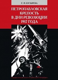 Е. П. Бусырева. Петропавловская крепость в дни революции 1917 года