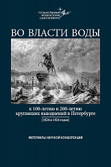 ВО ВЛАСТИ ВОДЫ. К 100‑летию и 200‑летию крупнеших наводнений в Петербурге (1824 и 1924 гг.)