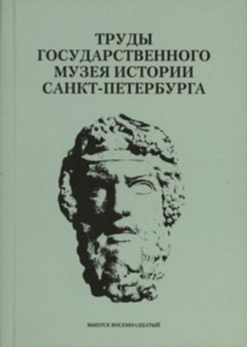 Труды Государственного музея истории Санкт-Петербурга. Вып. 18. Люди и коллекции. 100 лет Государственному музею истории Санкт-Петербурга. Материалы научной конференции.