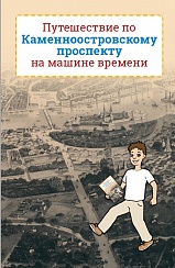 Путешествие по Каменноостровскому проспекту на машине времени