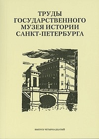 Труды Государственного музея истории Санкт-Петербурга. Вып. 14. Музей-квартира А. А. Блока: Материалы конференций по краеведению «Коломенские чтения» (2002–2006).