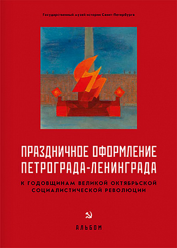 Праздничное оформление Петрограда-Ленинграда к годовщинам Великой Октябрьской социалистической революции