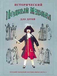 Исторический модный журнал для детей.