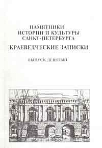 Краеведческие записки. Памятники истории и культуры. Исследования и материалы. Вып. 9
