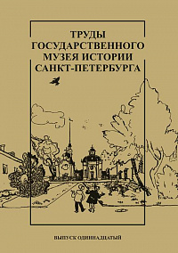 Труды Государственного музея истории Санкт-Петербурга. Вып. 11, 2005 г.