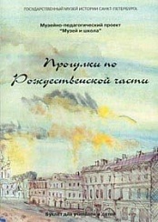 Progulki po Rozhdestvenskoj chasti. Buklet dlia uchitelej i detej