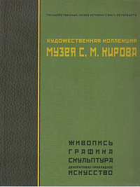 Художественная коллекция Музея С.М.Кирова. Живопись, графика, скульптура, декоративно-прикладное искусство