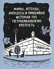 Мифы, легенды, анекдоты и правдивые истории про Петропавловскую крепость
