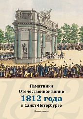 "Памятники Отечественной войне 1812 года в Санкт-Петербурге. Путеводитель"