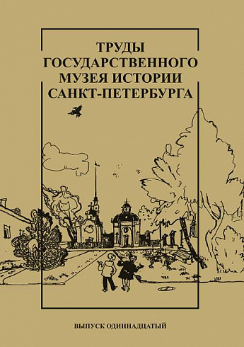 Труды Государственного музея истории Санкт-Петербурга. Вып. 11, 2005 г.