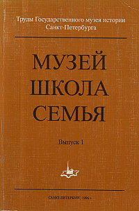 Труды Государственного музея истории Санкт-Петербурга,  Вып. 1, 1996 г.