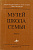 Труды Государственного музея истории Санкт-Петербурга,  Вып. 1, 1996 г.