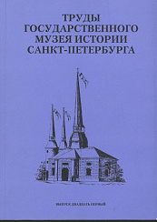 Труды Государственного музея истории Санкт-Петербурга. Вып. 21. Исследования и материалы.