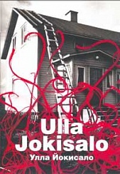 Улла Йокисало. Воображаемый мир. Персональная выставка. 