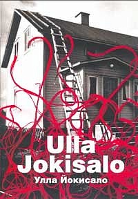 Улла Йокисало. Воображаемый мир. Персональная выставка. 