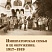 Императорская семья и ее окружение. 1917–1919. Сборник материалов научной конференции 13–14 сентября 2018 года