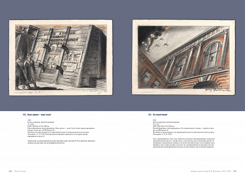 Рисуя блокаду. Дневник архитектора Я. О. Рубанчика. 1941–1944