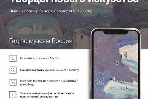 Мультимедиа-гид "Творцы нового искусства" по Музею петербургского авангарда
