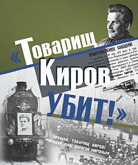 «Товарищ Киров убит!»