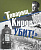 «Товарищ Киров убит!»