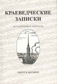 Краеведческие записки. Исследования и материалы. Вып. 8.