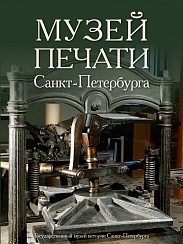Музей печати