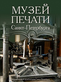 Музей печати