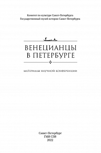 Венецианцы в Петербурге. Материалы научной конференции