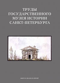 Труды Государственного музея истории Санкт-Петербурга. Выпуск 25