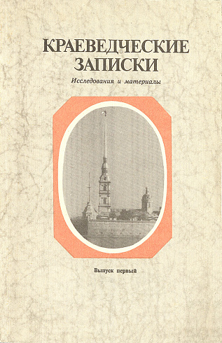 Краеведческие записки. Выпуск 1, 1993 г.