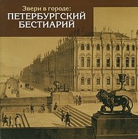 Звери в городе: петербургский бестиарий.