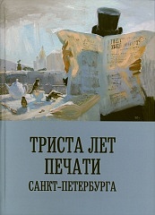 Триста лет печати Санкт-Петербурга. Материалы международной научной конференции.11-13 мая 2011